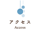 アクセス