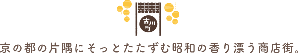 京の都の片隅にそっとたたずむ昭和の香り漂う商店街。