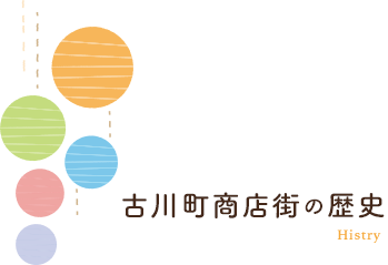 古川町商店街の歴史