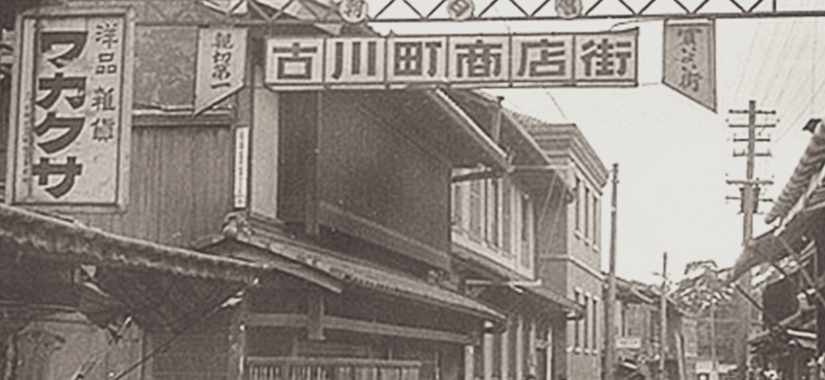 古川町商店街の歴史
