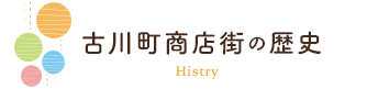 古川町商店街の歴史