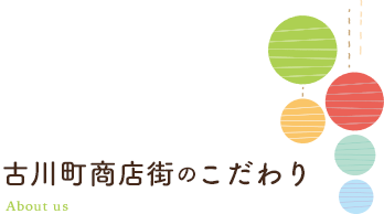 古川町商店街のこだわり