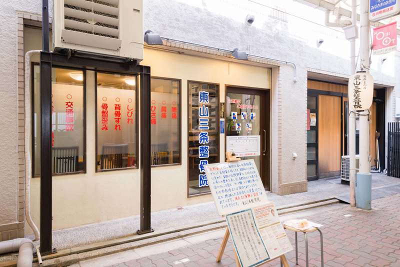 東山三条整骨院